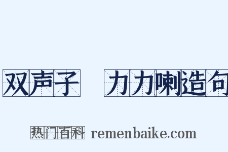 双声子▪力力喇造句是什么意思的图片